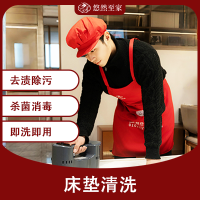 床垫清洗