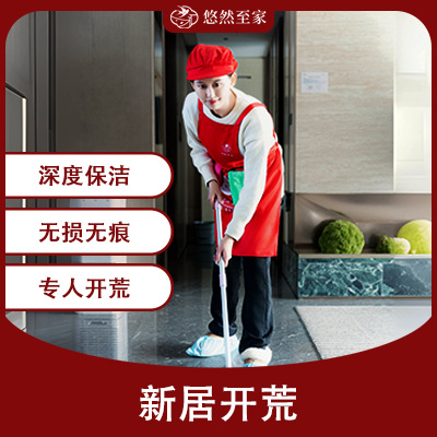 新(xīn)居开荒