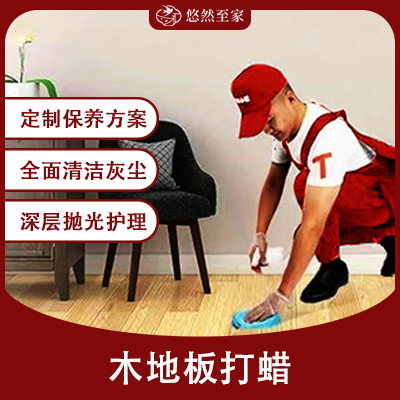 木(mù)地板打蜡