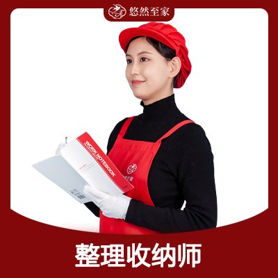 整理(lǐ)收纳师