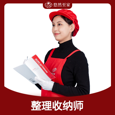 整理(lǐ)收纳师