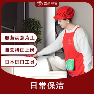 日常保洁