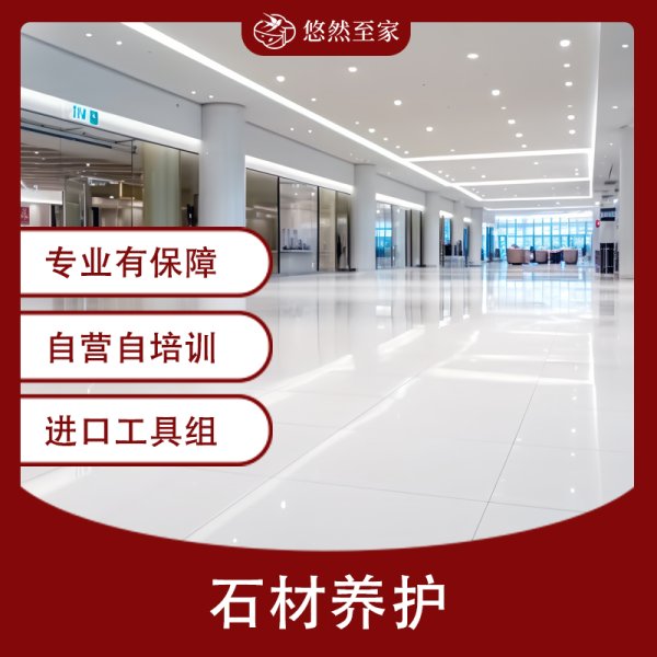 石材养护