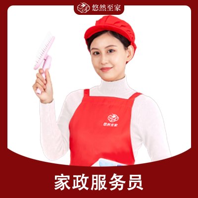 家政服務(wù)员