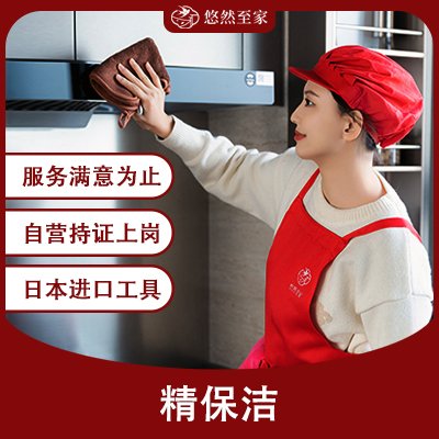 精(jīng)保洁
