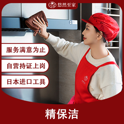 精(jīng)保洁