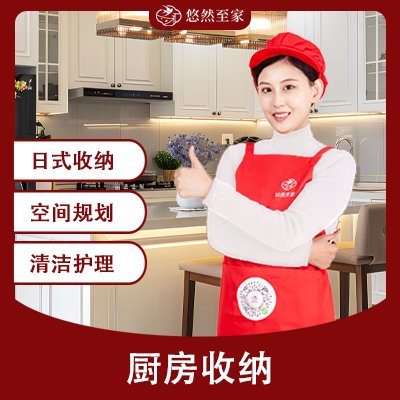 厨房收纳