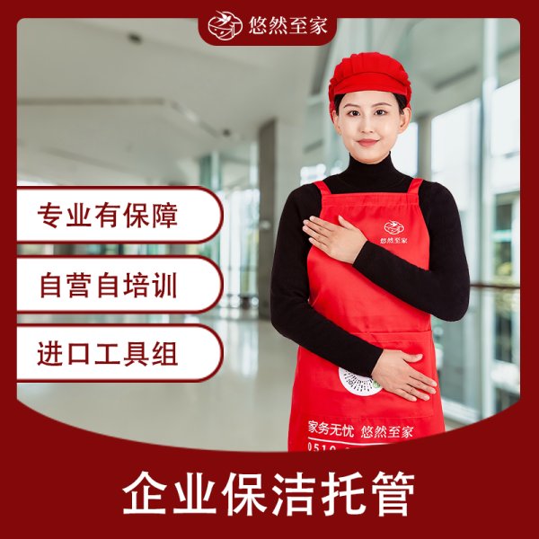 企业保洁托管