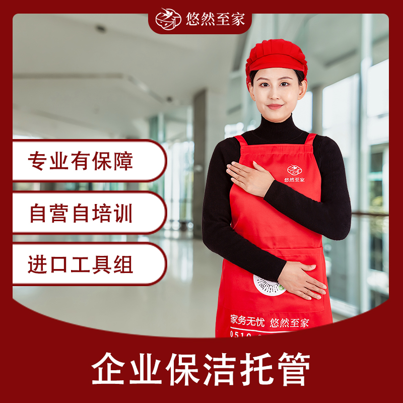 企业保洁托管