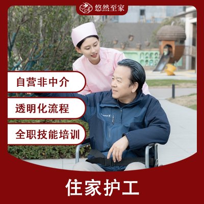 住家护工(gōng)