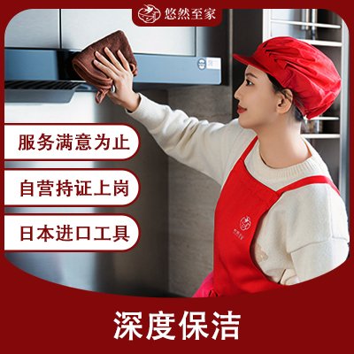 深度保洁