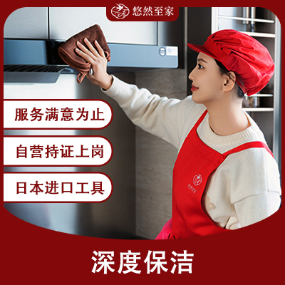 深度保洁