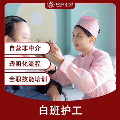 白班护工(gōng)