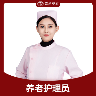 养老护理(lǐ)员