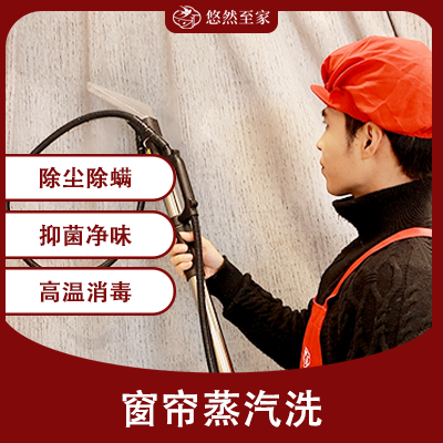 窗帘清洗