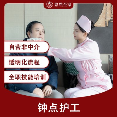 钟点护工(gōng)
