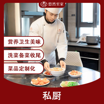 私厨